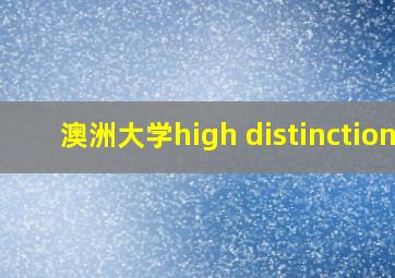 澳洲大学high distinction